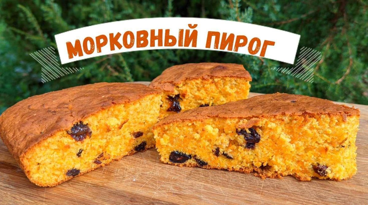Диетический морковный пирог
