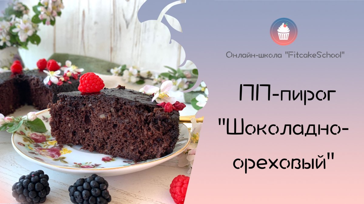 Торт Брауни шоколадный бисквитный