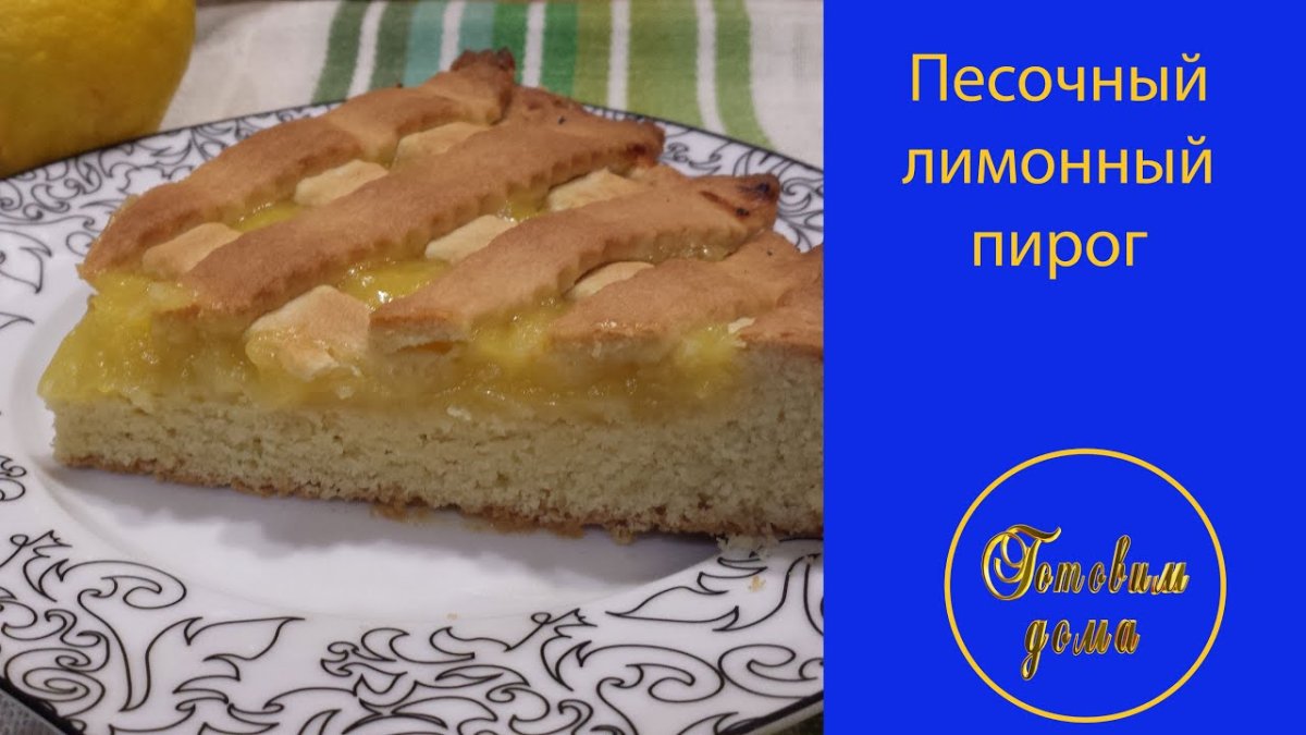 Лимонный меренговый пирог