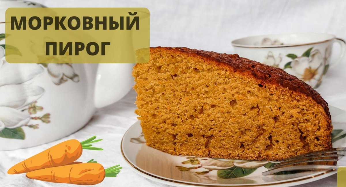 Морковный пирог с рикоттой