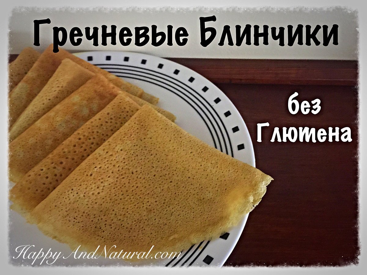 Блины на цельнозерновой муке