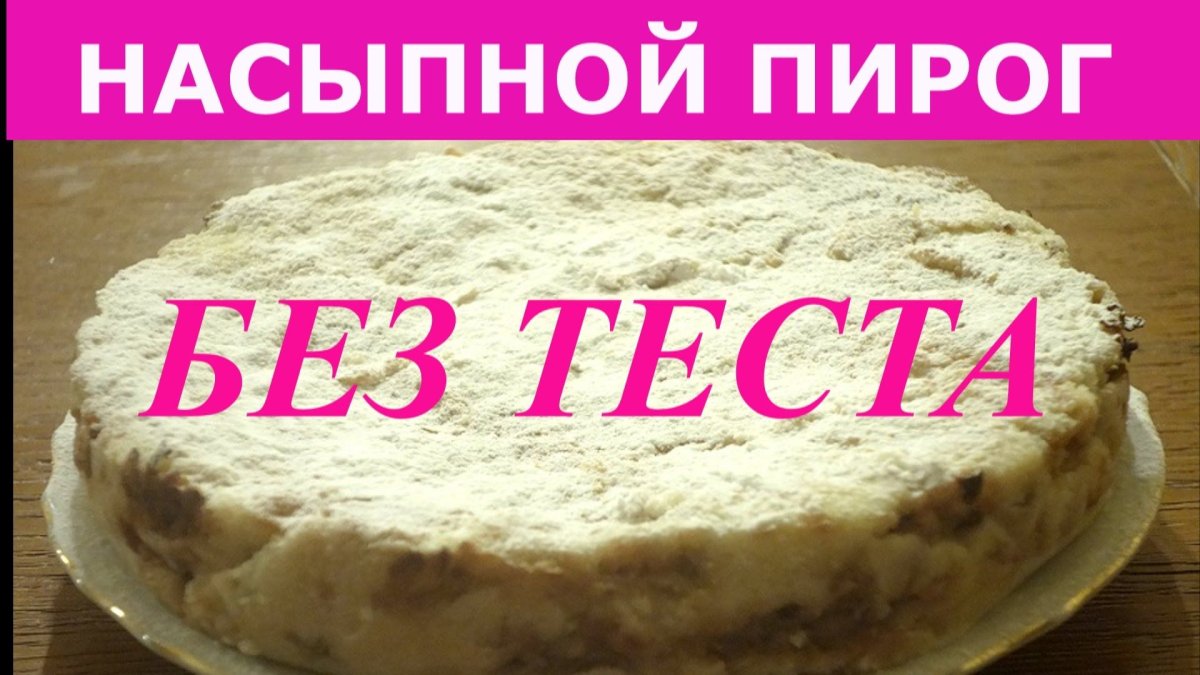 Песочное тесто (pate sablee это