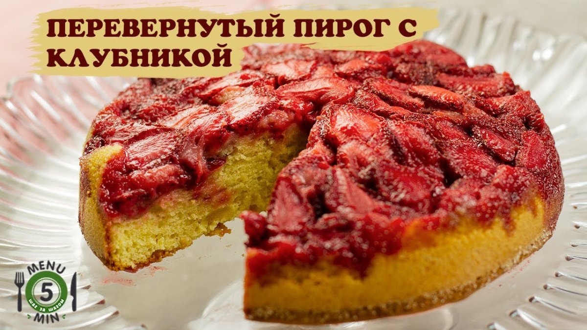 Пирог перевертыш с клубникой