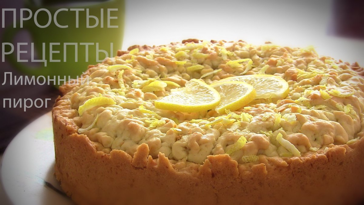Лимонный пирог Энди шеф