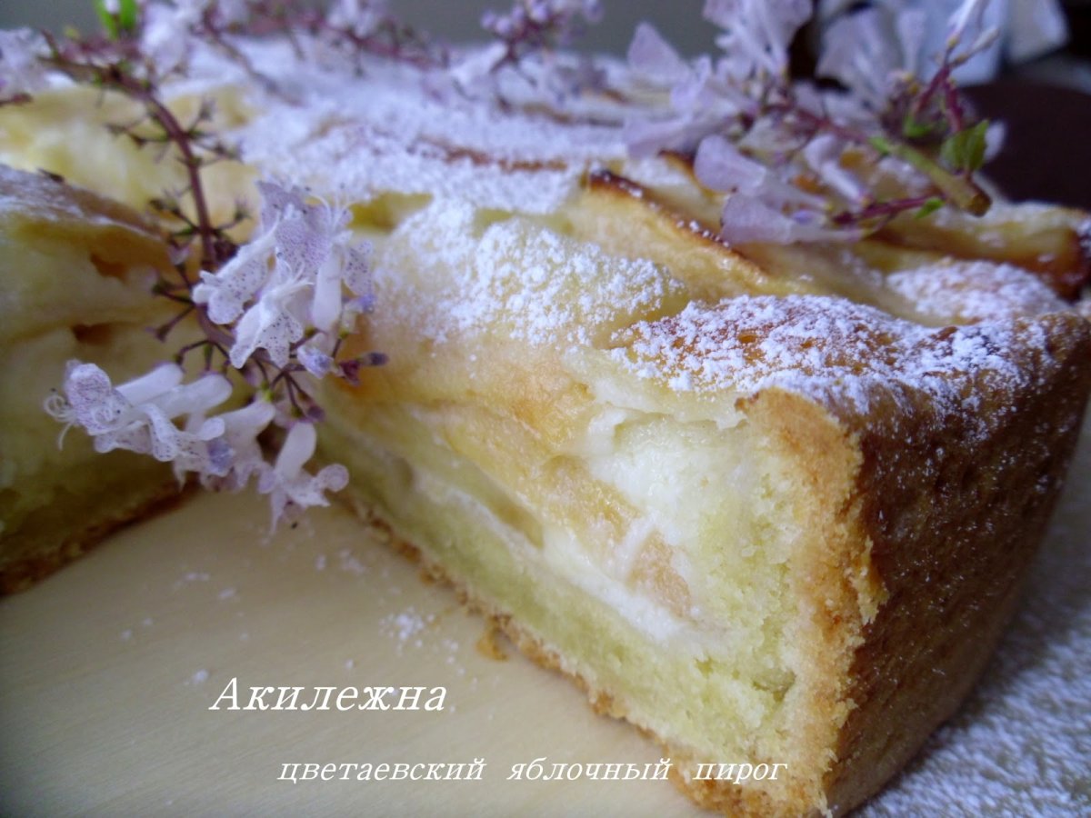 Цветаевский яблочный пирог