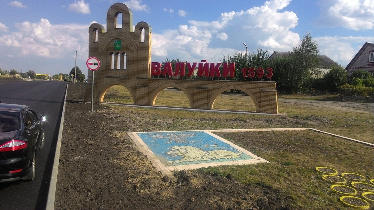 Стелла города Валуйки