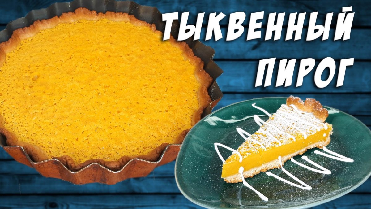 Пирог с тыквой и маскарпоне