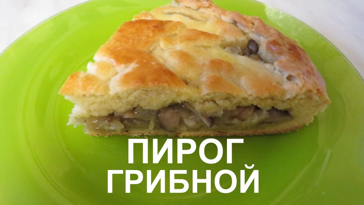 Пирог с капустой и грибами