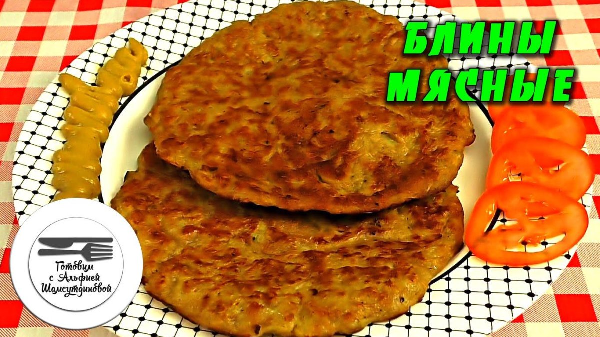 Блины из фарша