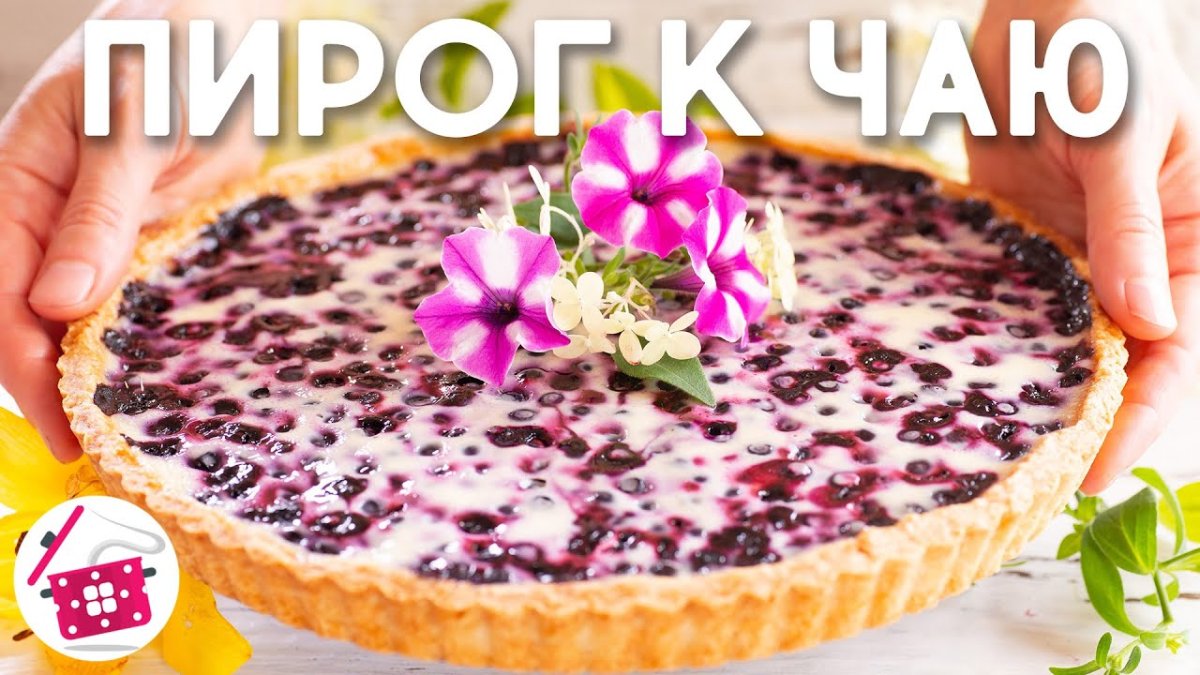 Черничный песочный пирог