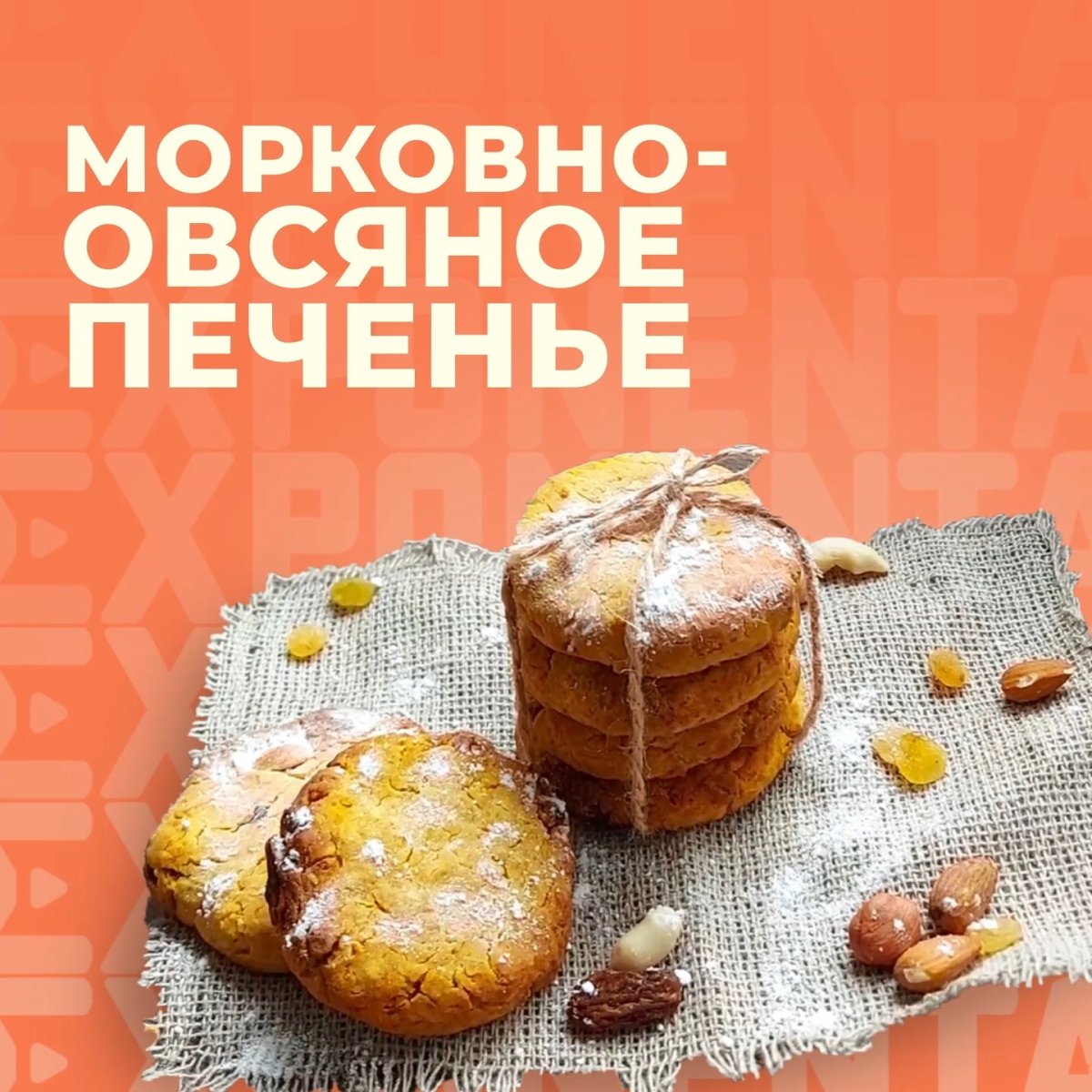 Морковно овсяное печенье