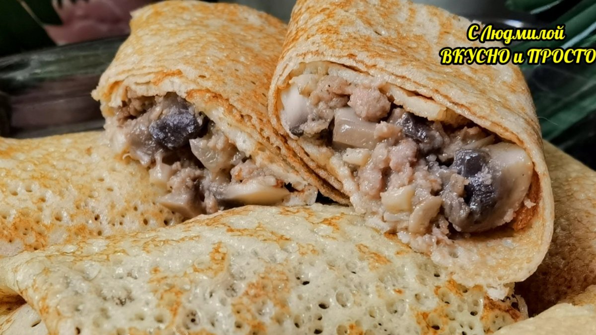 Блинчики с фаршем и грибами