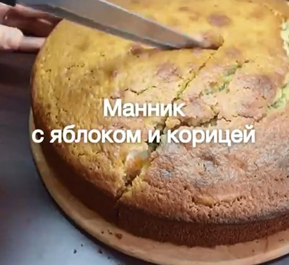 Пирог с яблоком и корицей