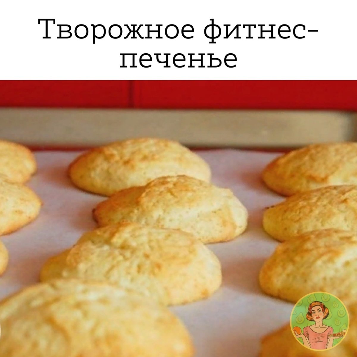Низкокалорийное творожное печенье