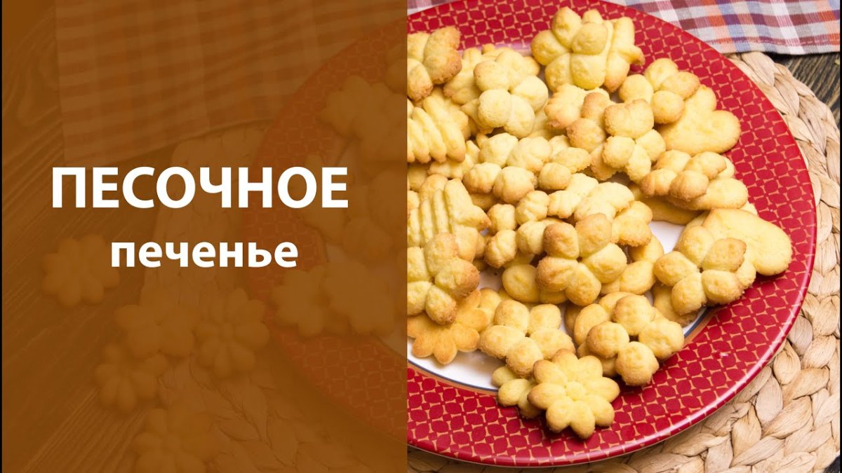 Хрустящее печенье