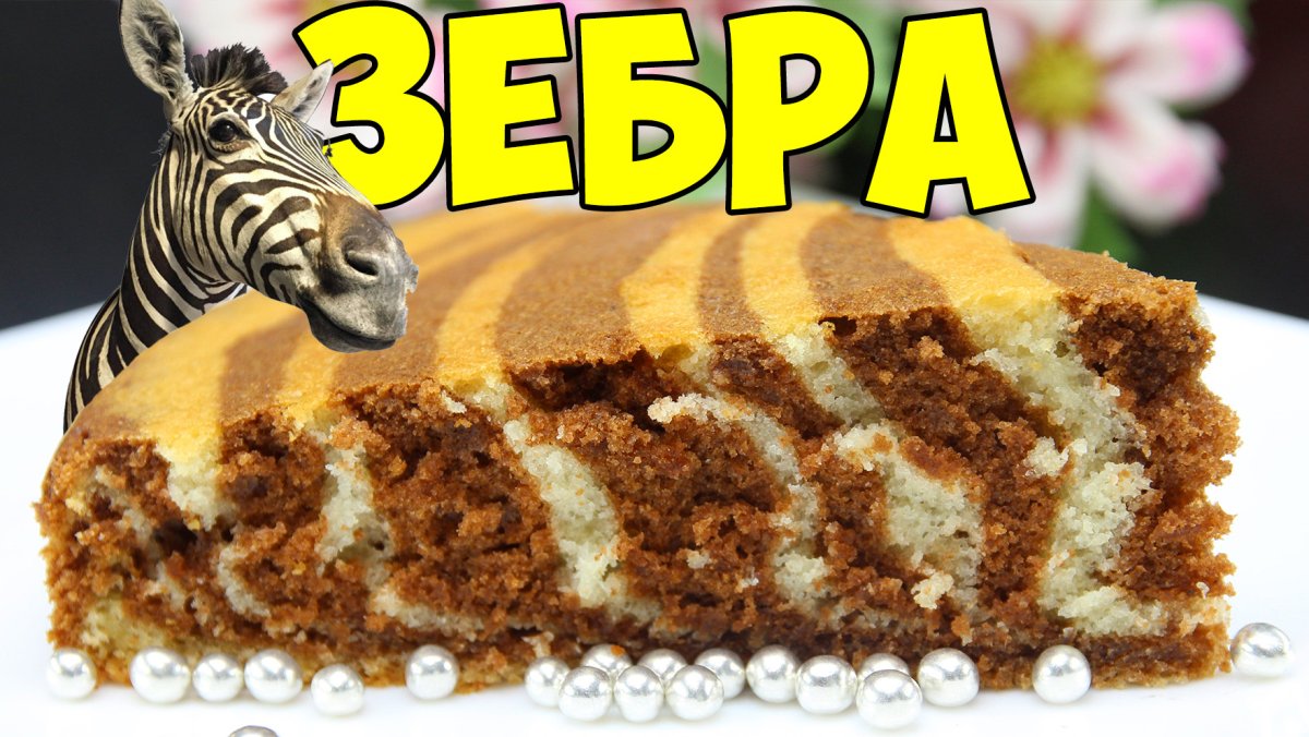 Можно ли обойтись без миксера в пироге Зебра