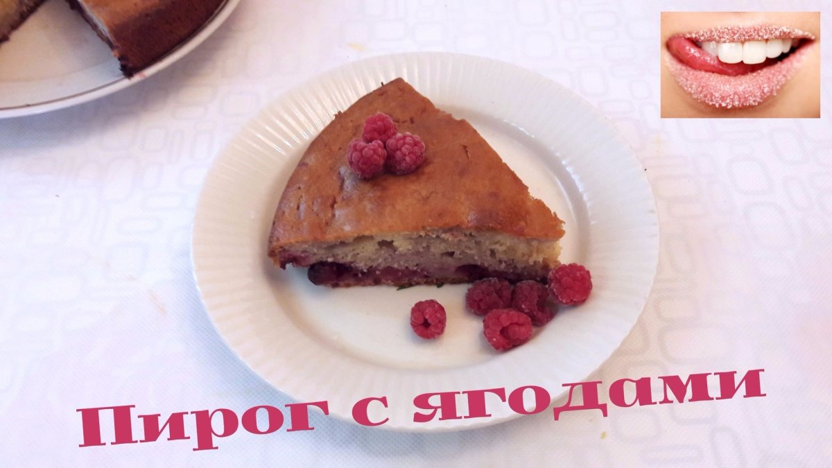 Цветаевский пирог с малиной