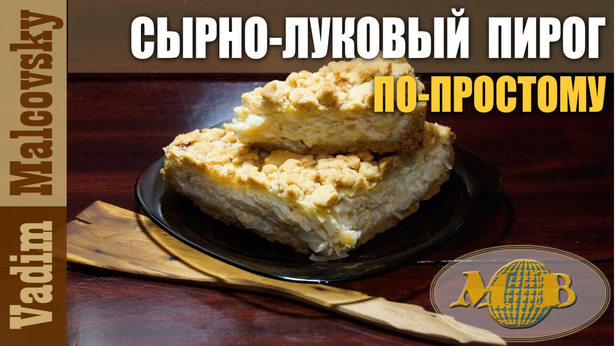 Луковый пирог из слоеного теста