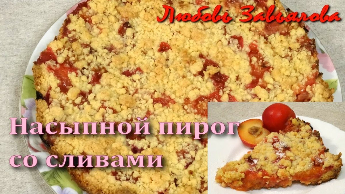 Сливовый пирог рисунок