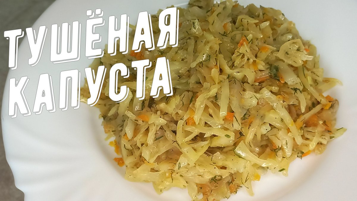 Вкусная минутка капуста