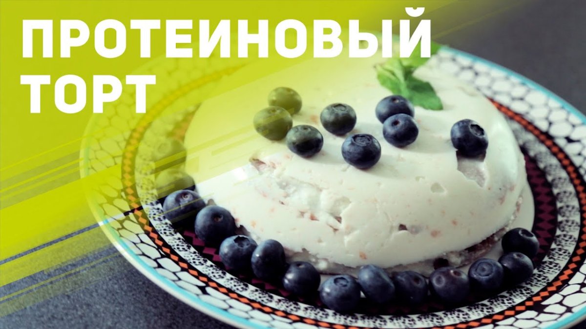Белковый торт