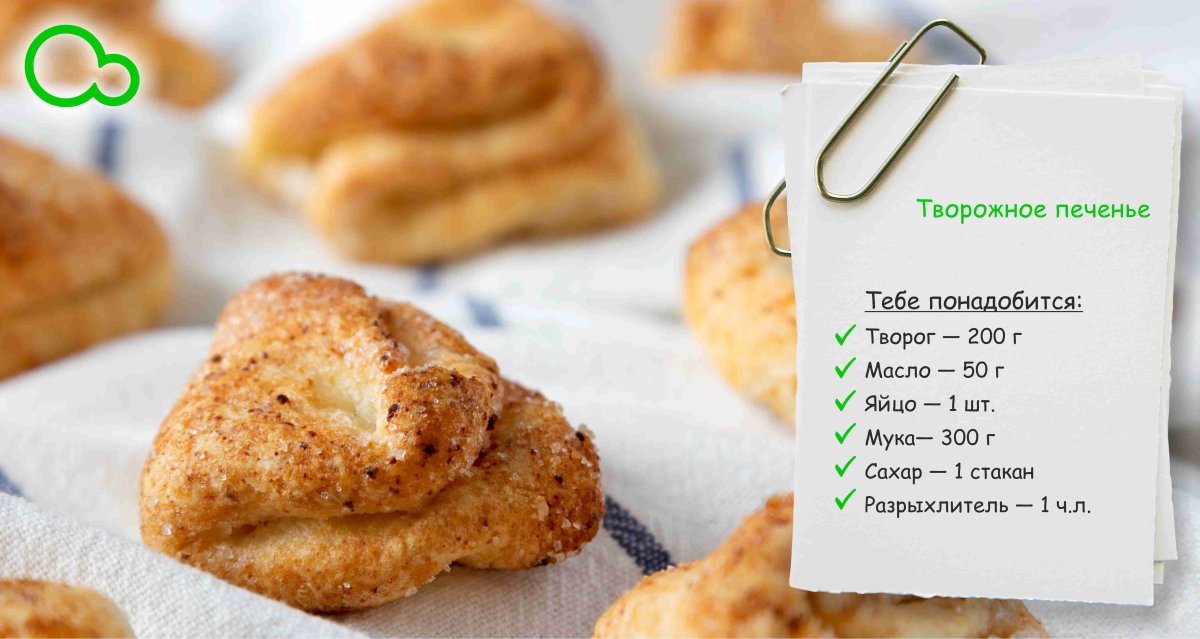Печенье гусиные лапки с творогом
