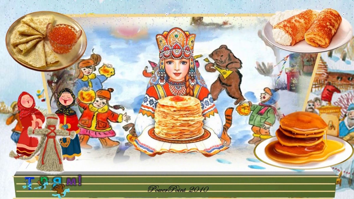 "Весёлая Масленица"