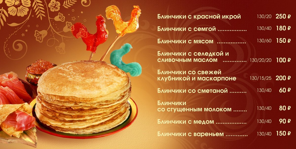 Меню блинной