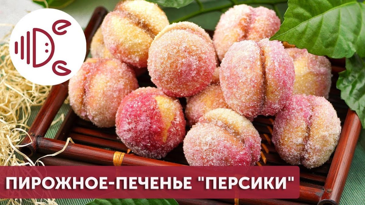 Печенье персики