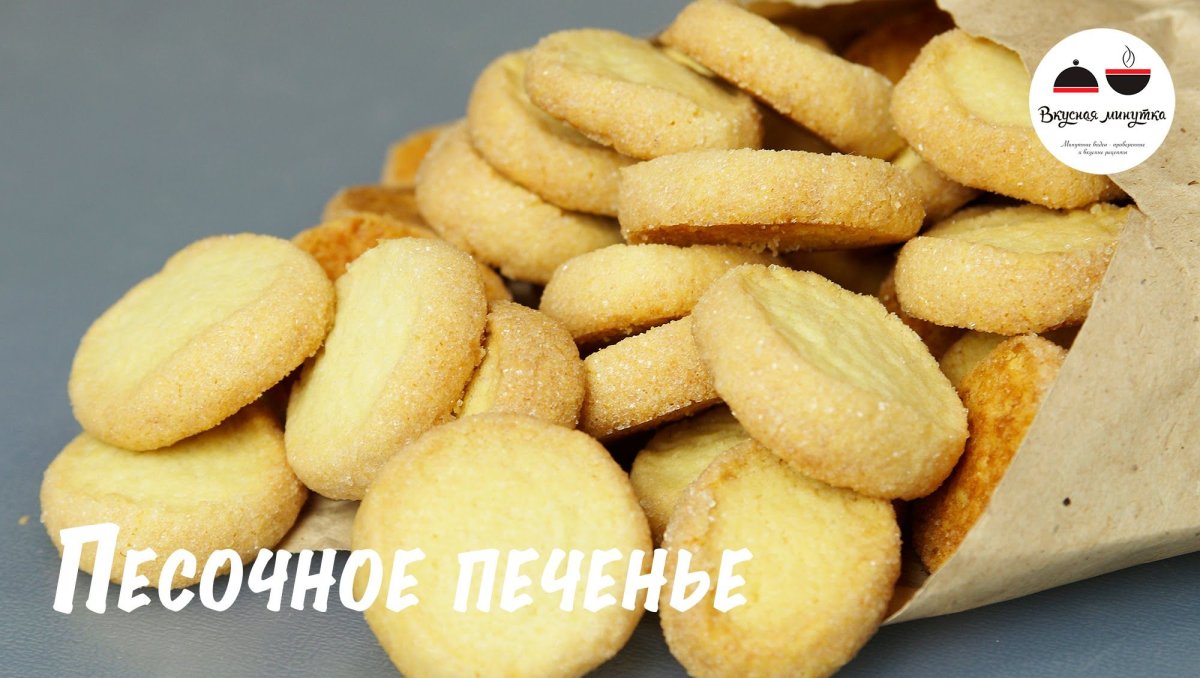 Песочно выемное печенье