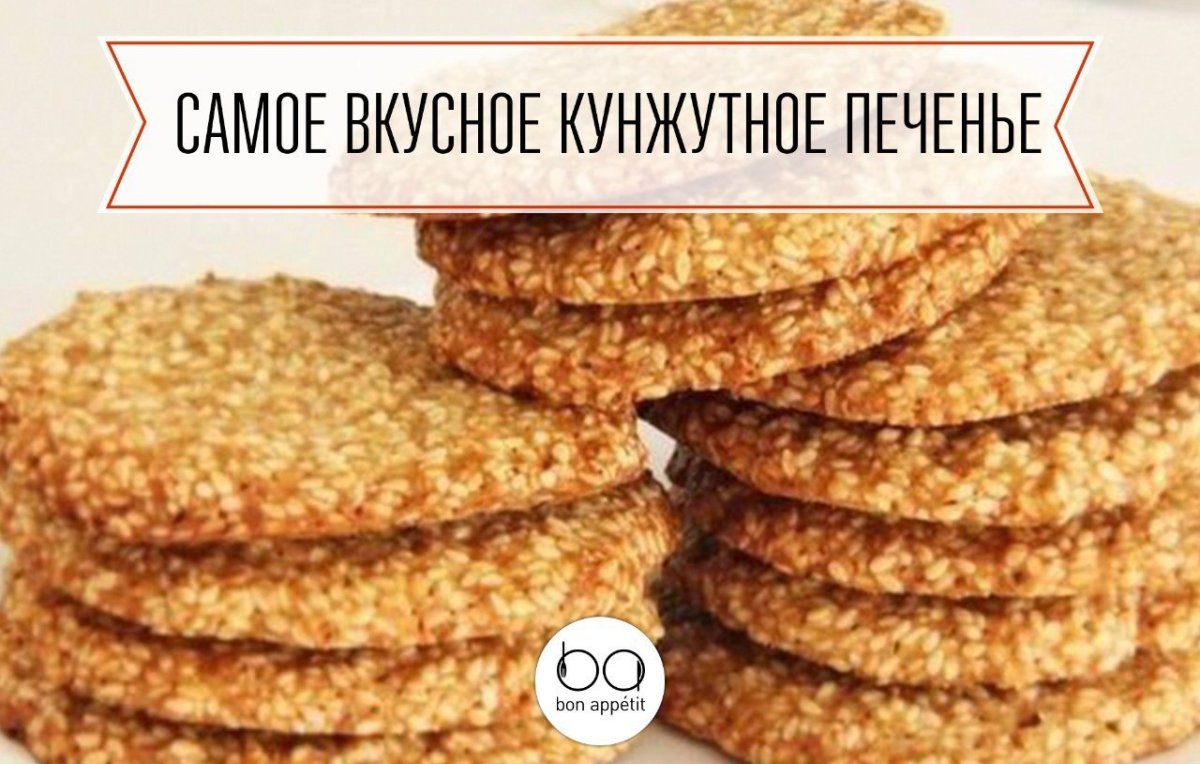 Грановская кунжутка печенье