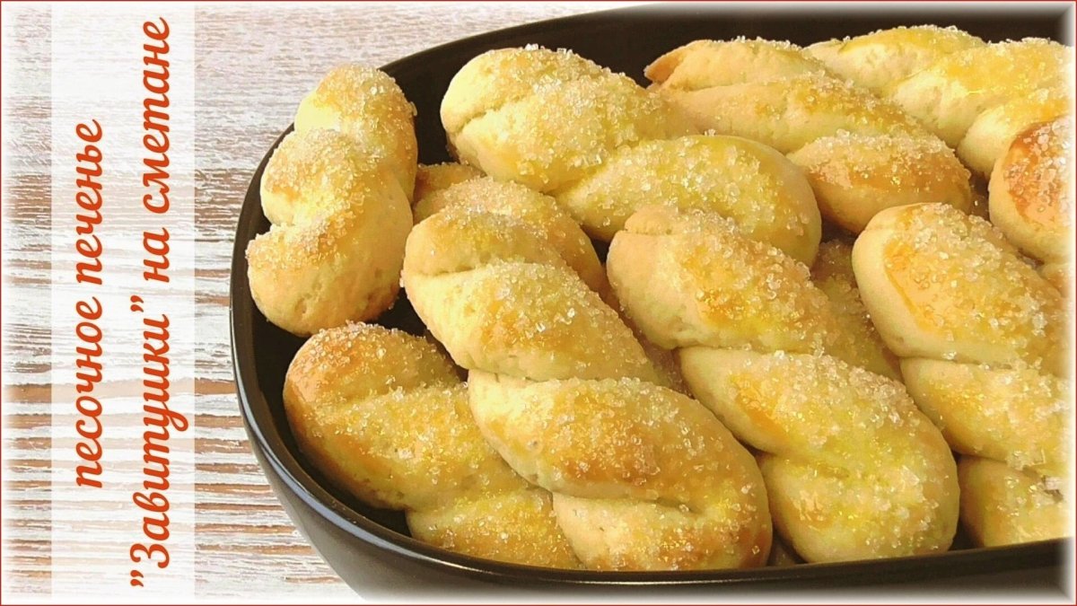 Печенье домашнее на сметане