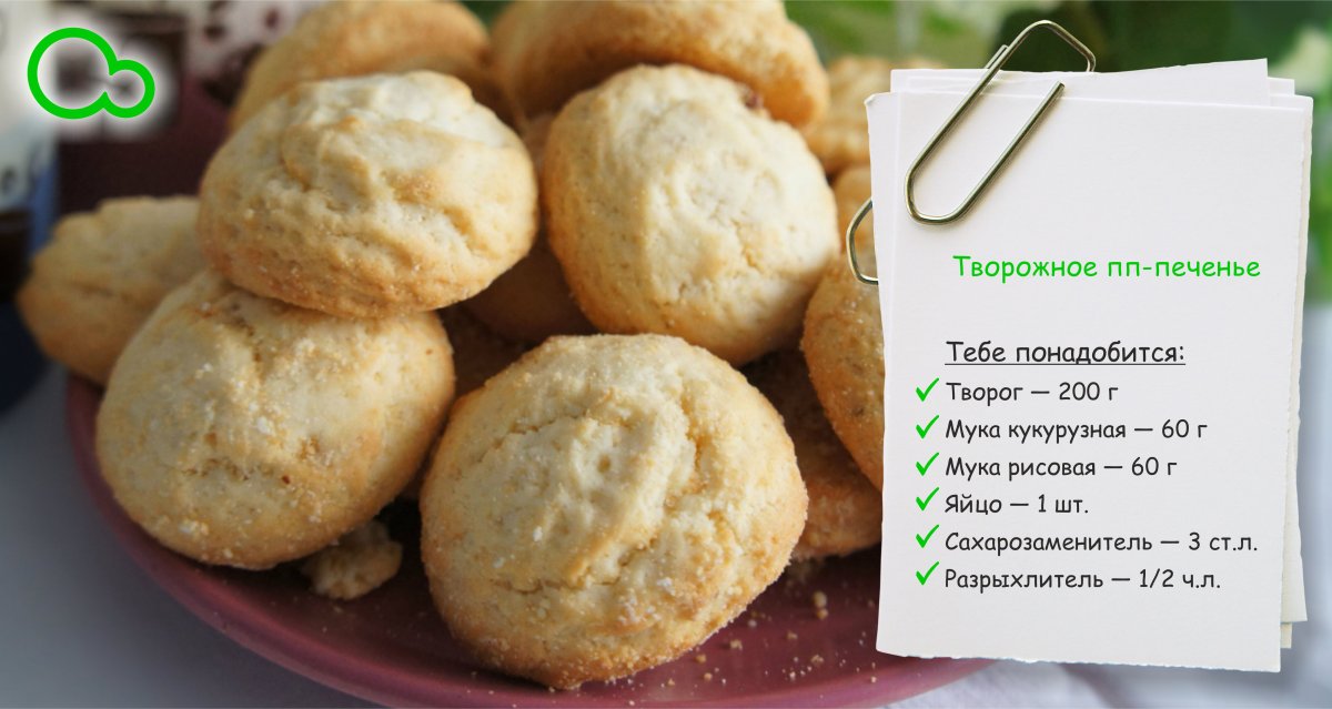 Печенье на рисовой муке с творогом
