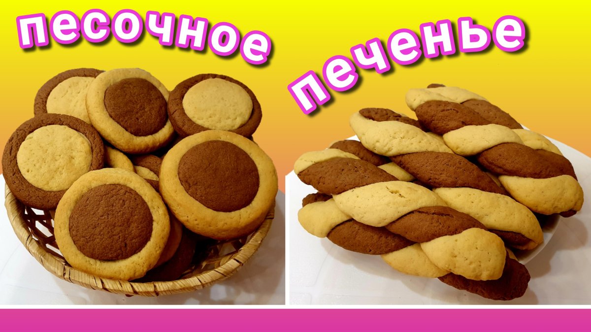 Двухцветное печенье