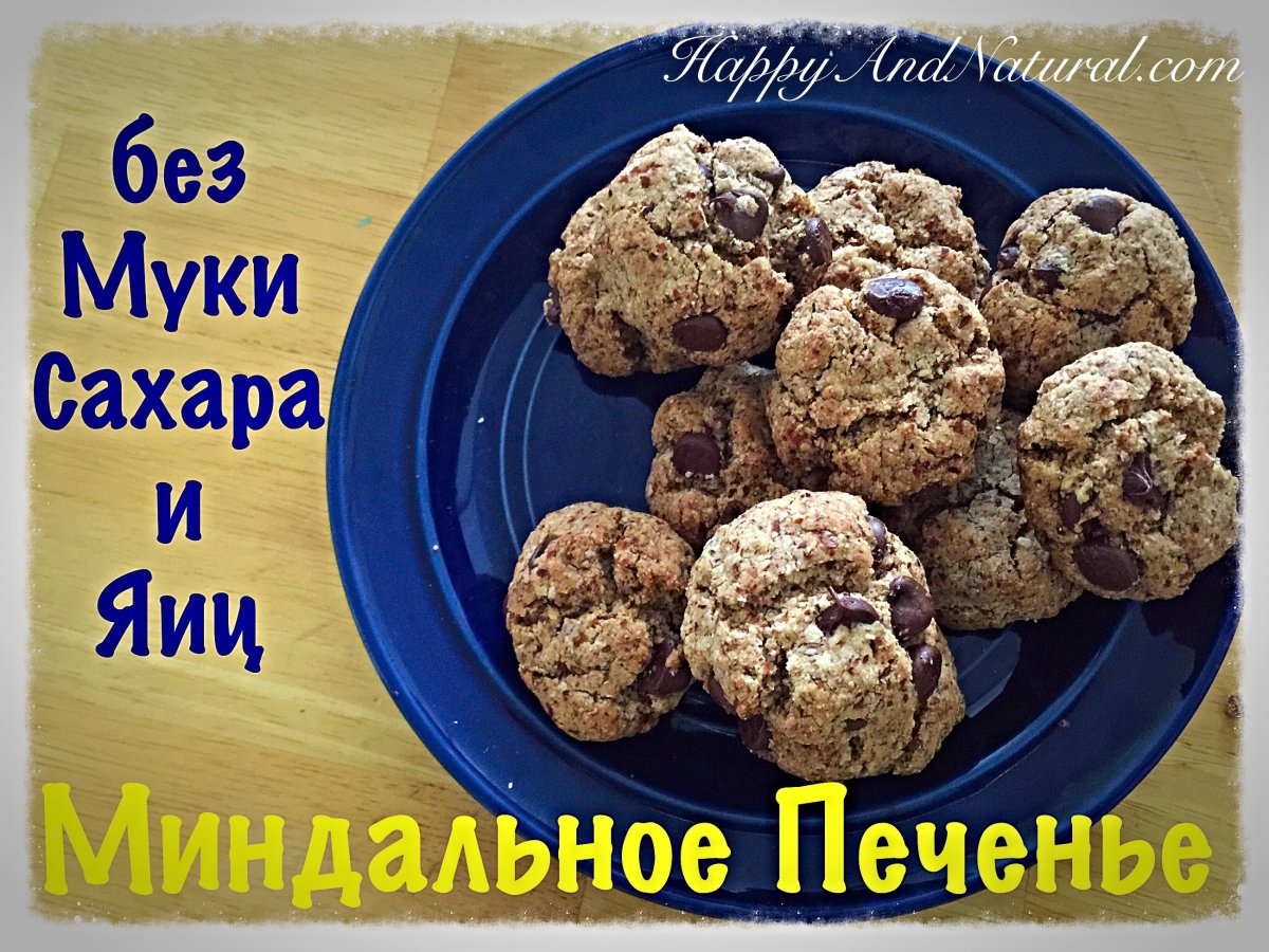 Миндальное печенье