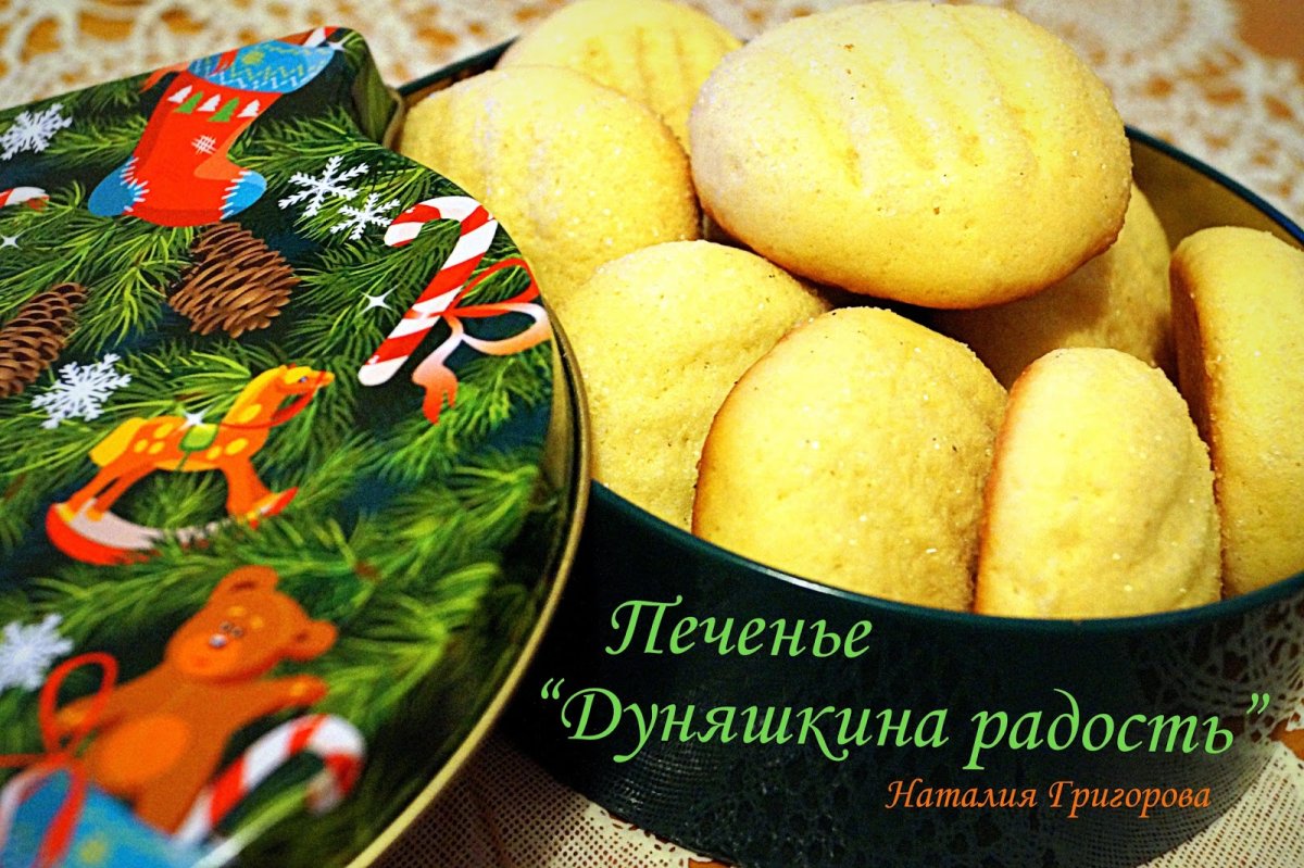 Печенье Дуняшкина радость
