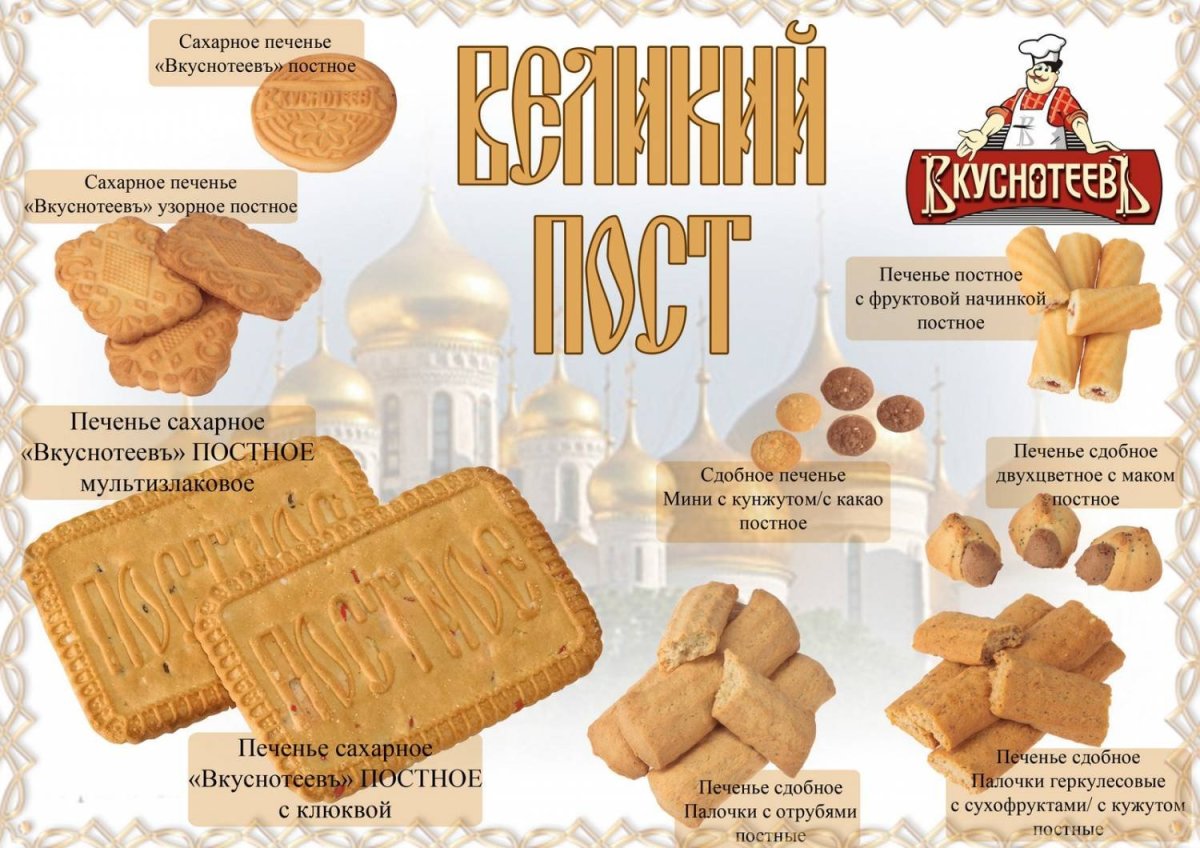 Постное печенье название
