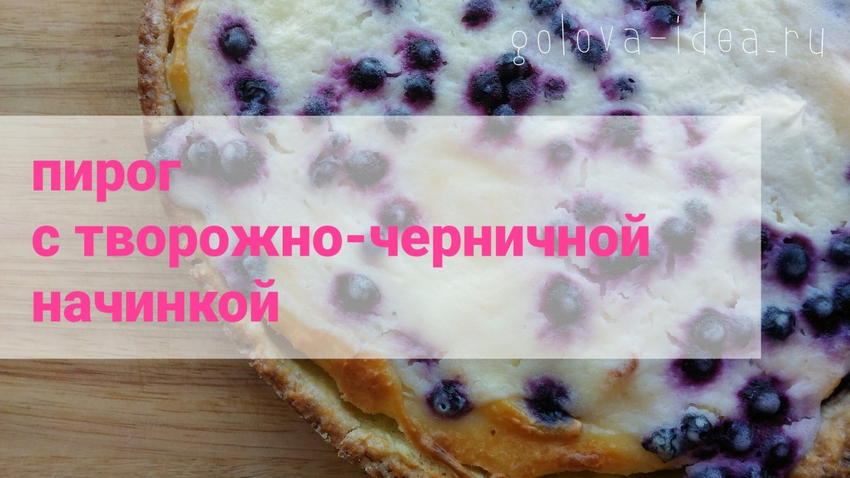 Нежный творожный пирог
