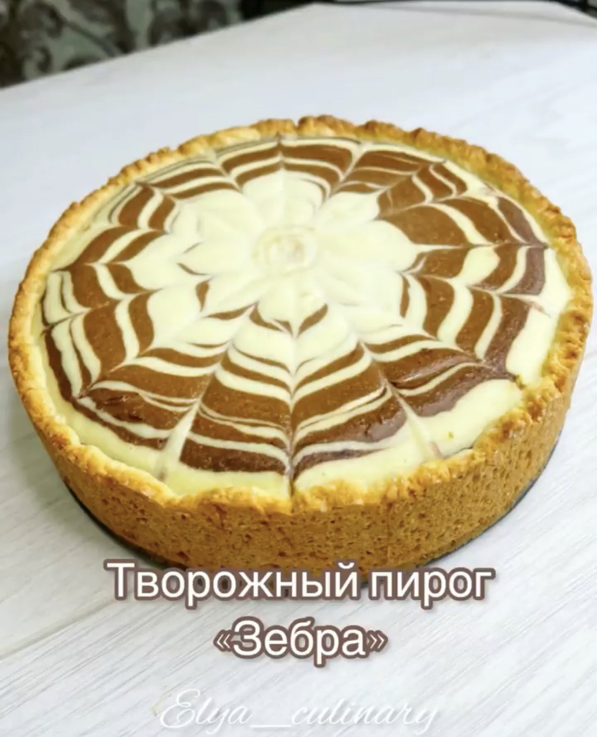 Пирог Зебра