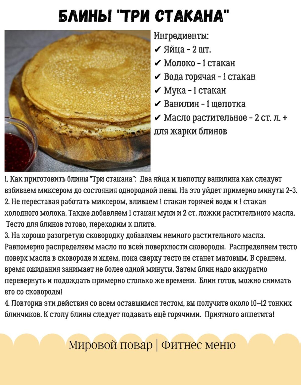 Блины три стакана рецепт на молоке