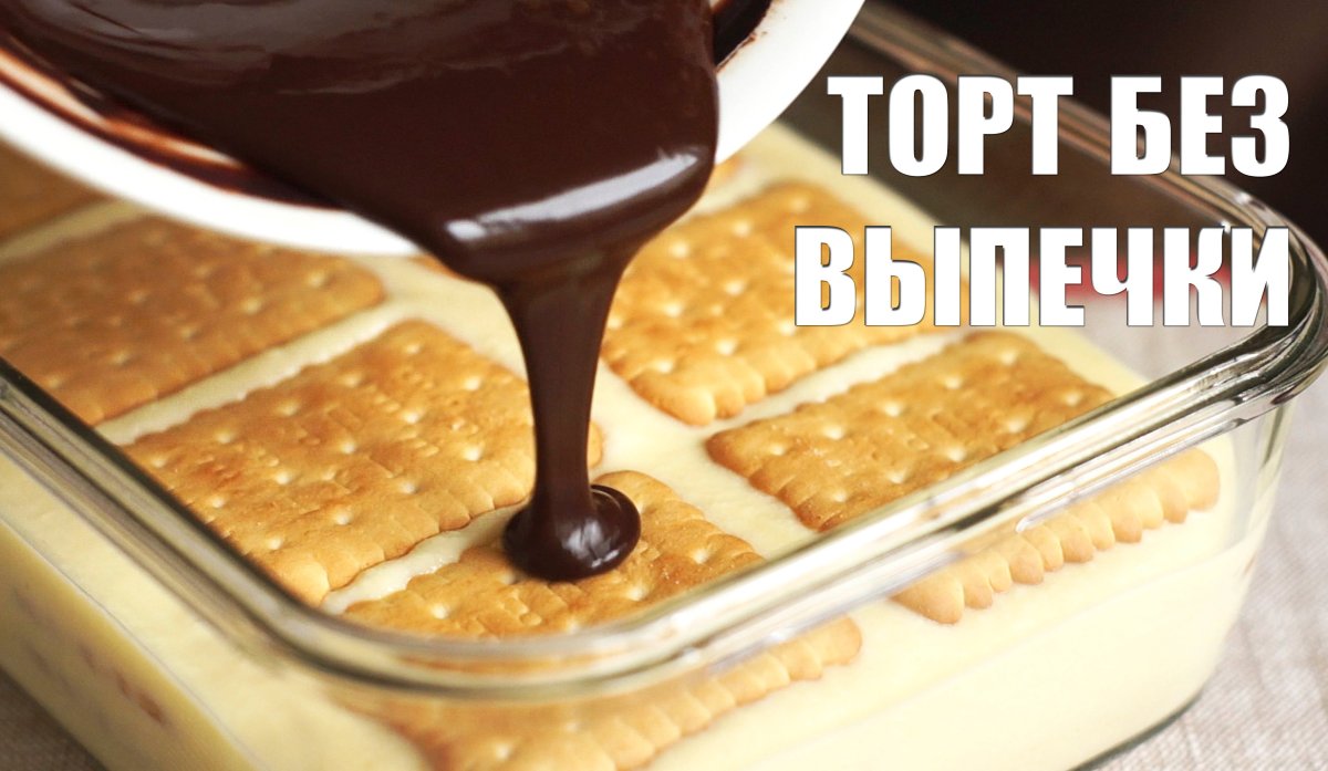 Десерт из галетного печенья без выпечки