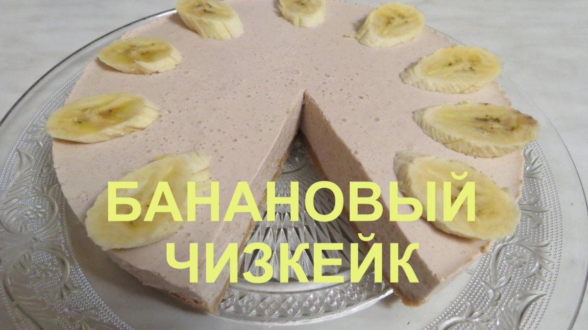Творожно банановый чизкейк без сахара