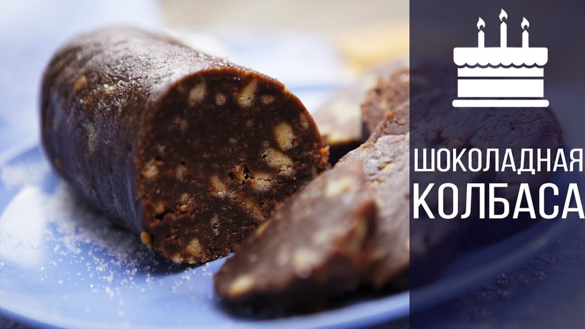 Шоколадная колбаса из печенья и какао