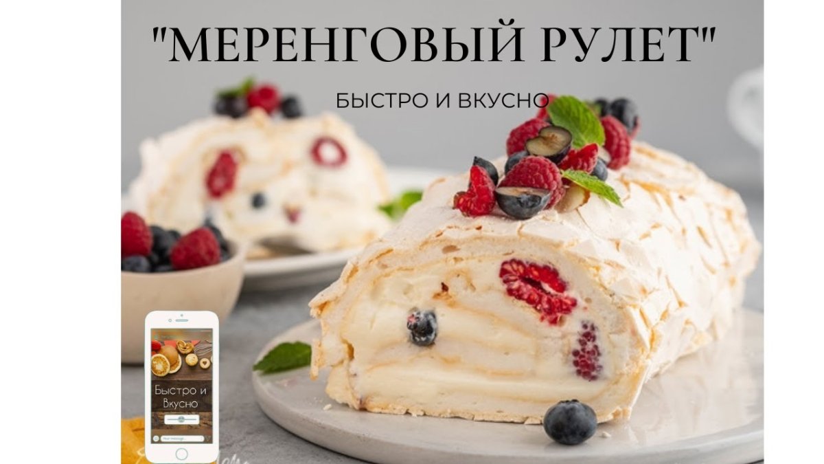 Меренговый рулет с малиной и фисташками