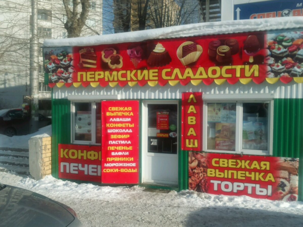 Пермская фабрика конфет