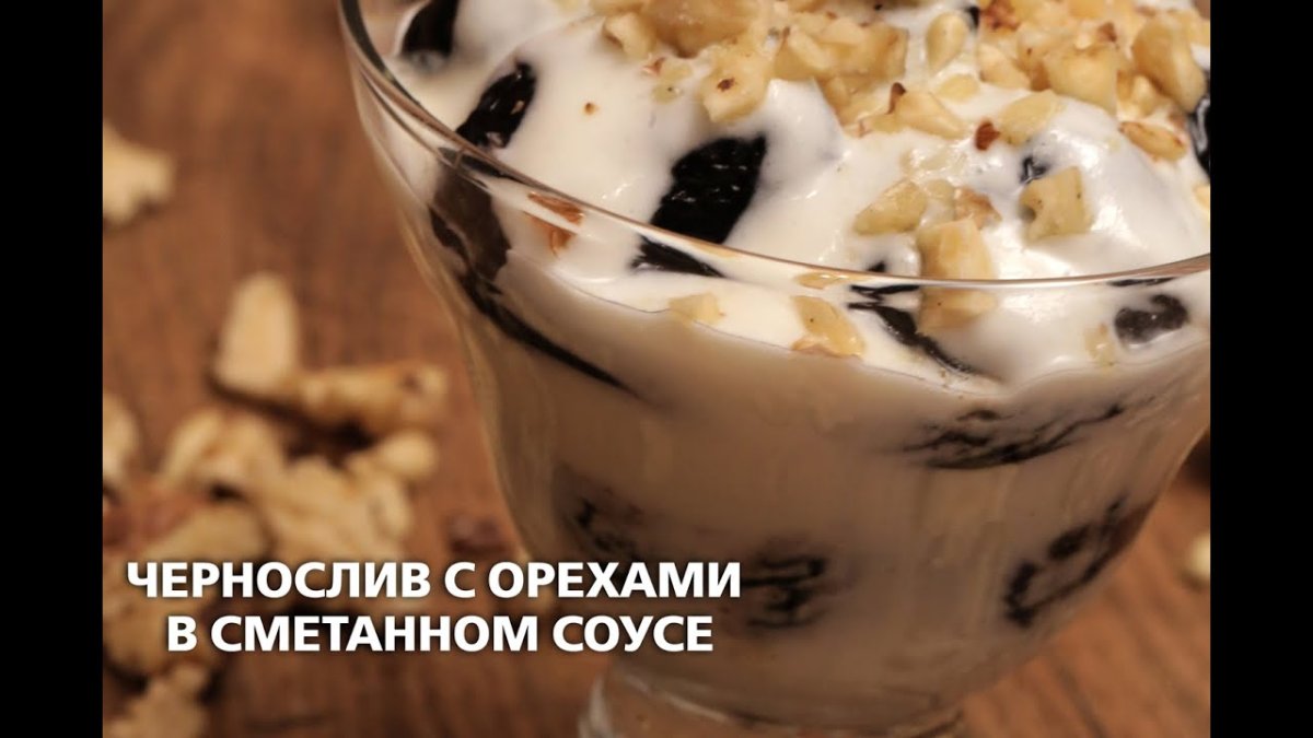 Чернослив с орехами в сметанном соусе