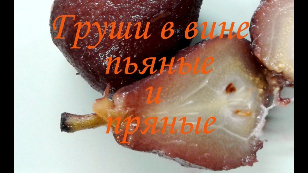 Груша в сиропе десерт с корицей