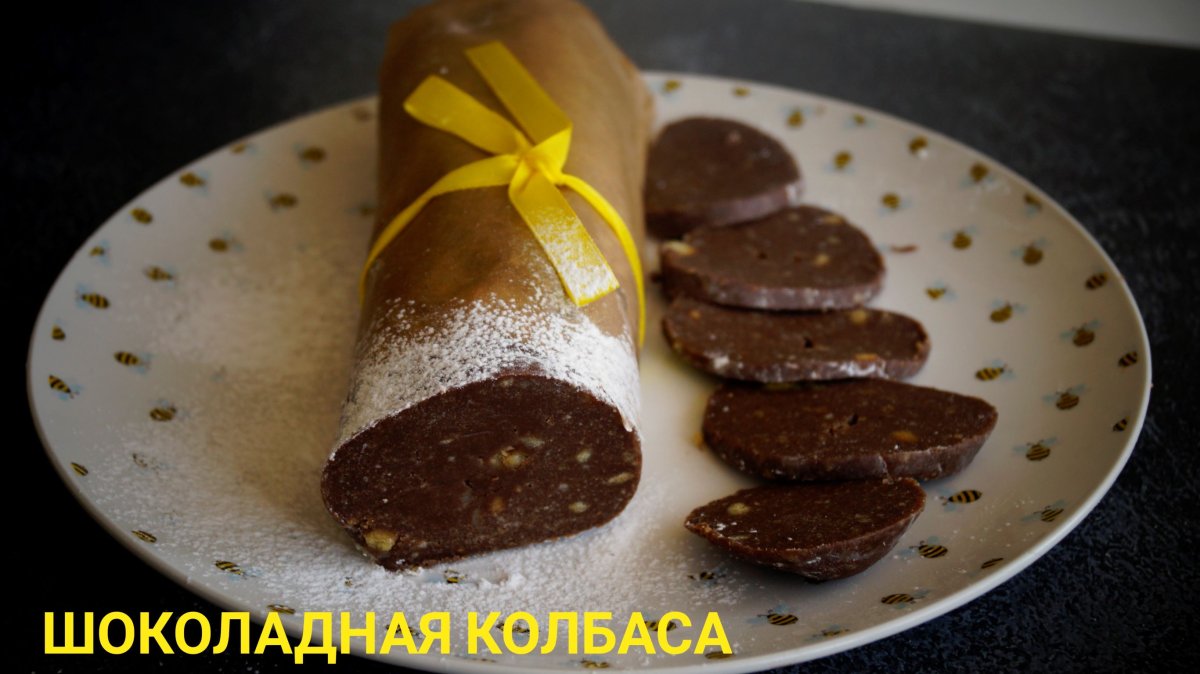 Шоколадная колбаса