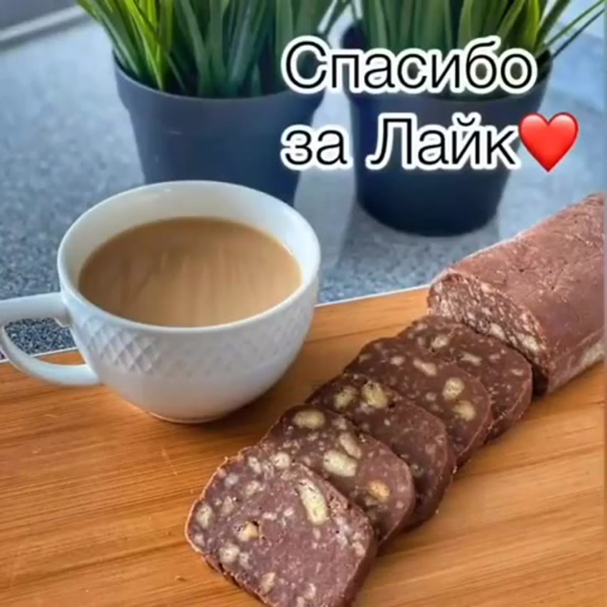 Колбаска из печенья и какао от шефа