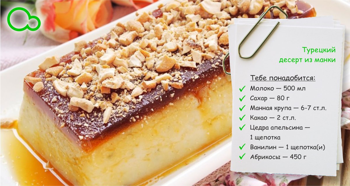 Турецкий десерт из манки